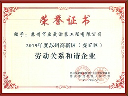 2019年度苏州劳动关系和谐企业