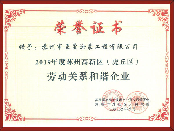 2019年度苏州高新区（虎丘区）劳动关系和谐企业