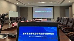 亘晟受邀参加苏州市涉爆粉尘标杆企业专题研讨会