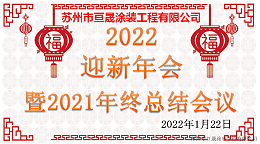 2021年终总结会议暨2022迎新年会