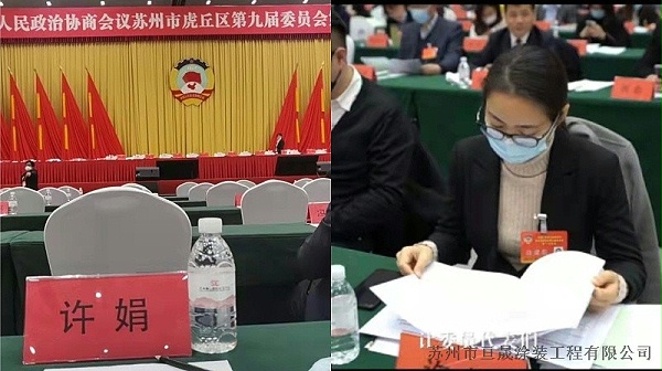 政协苏州市虎丘区九届一次会议