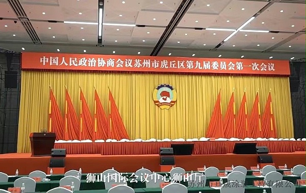 政协苏州市虎丘区九届一次会议